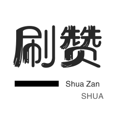 0元免费领取qq10000赞